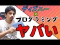 ディズニーのプログラミング教材がヤバすぎた！【テクノロジア魔法学校】 #1 基礎編