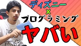 ディズニーのプログラミング教材がヤバすぎた！【テクノロジア魔法学校】 #1 基礎編