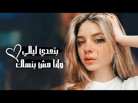 الاغنية دي بتدور عليها كل البنات بتعدي ليالي اغاني 2021