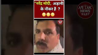 “नरेंद्र मोदी, अड़ानी के नौकर है  ?| PM Modi | Gautam Adani|pmmodi shorts viralvideo comedy