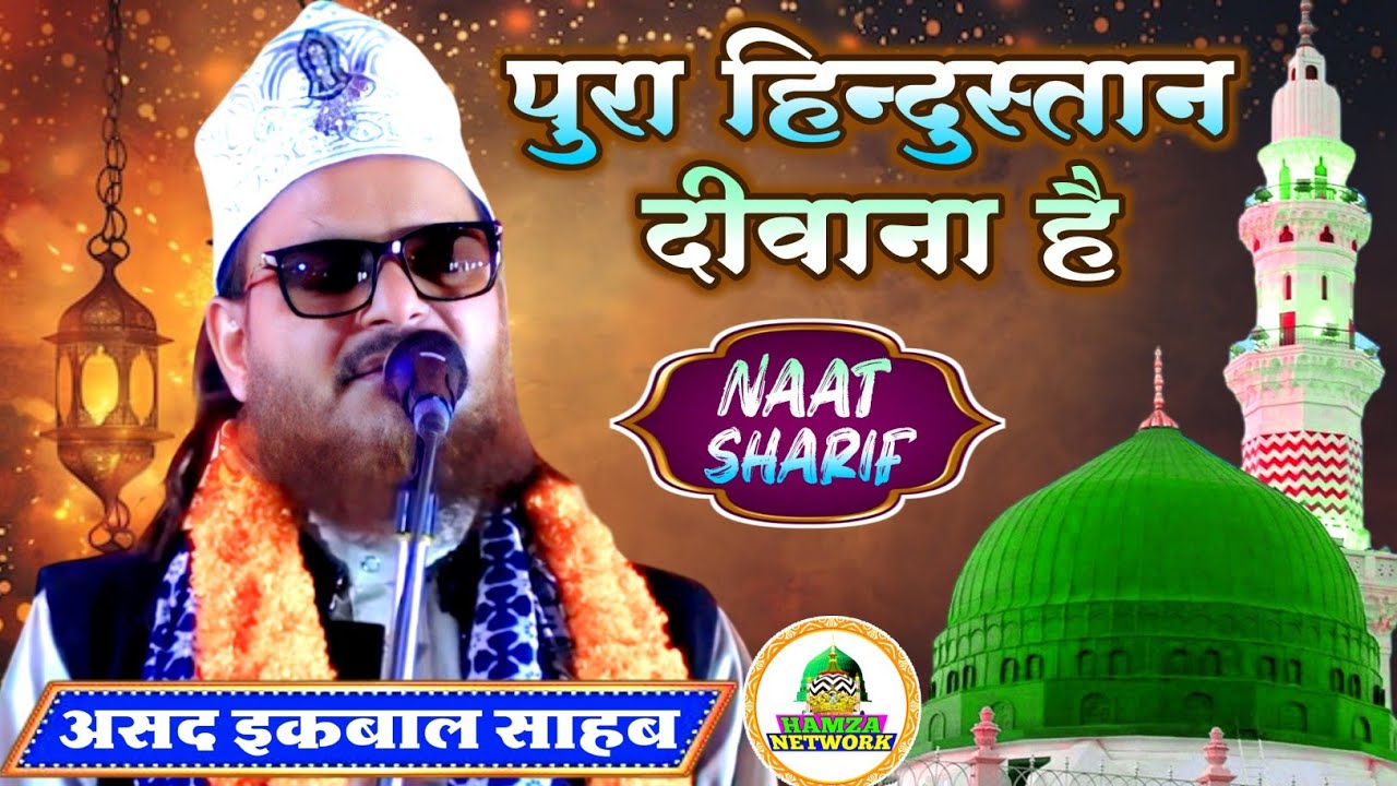 मुस्तफ़ा-ए-जात यकता आप है रब ने जिसको यक बनाया आप है  || Famous Naat || Asad Iqbal Kalkattavi Naat