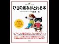 【紹介】ひざの痛みがとれる本 健康ライブラリーイラスト版 （黒澤 尚）