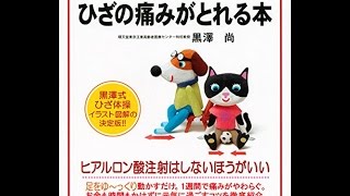 【紹介】ひざの痛みがとれる本 健康ライブラリーイラスト版 （黒澤 尚）