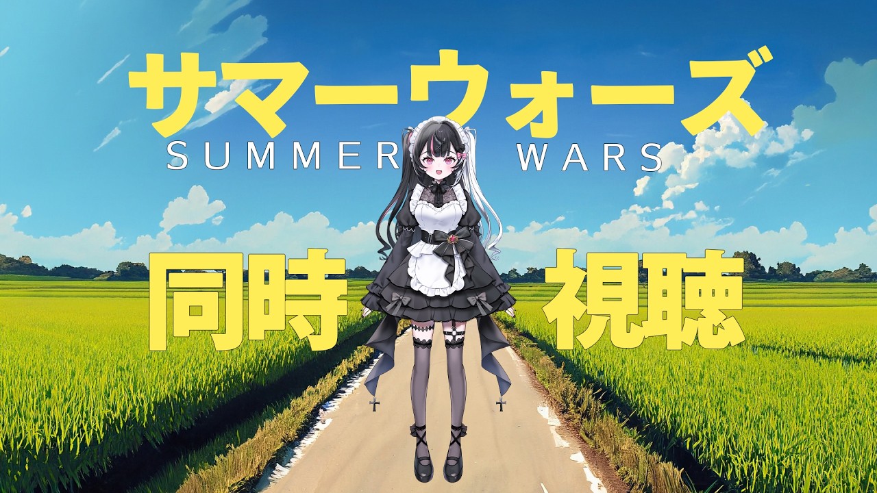 【同時視聴】夏はやっぱりサマーウォーズ.ᐟ.ᐟ【新人Vtuber/冥界ユキ】