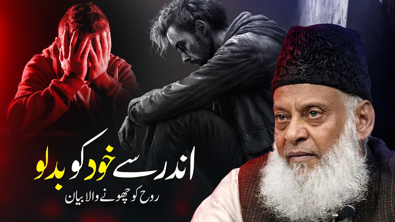 Change Yourself from Within!! (Andar Sy Khud Ko Badlo) - Dr Israr Ahmad Bayan - Glowing Way