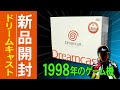 新品ドリームキャスト開封 Dreamcast Unboxing