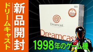 新品ドリームキャスト開封 Dreamcast Unboxing