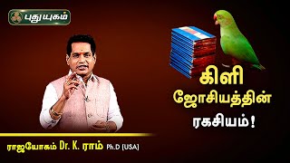 கிளி ஜோசியத்தின் ரகசியம்! Dr. K.Ram | Astro 360 | PuthuyugamTV screenshot 4
