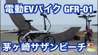 【glafitバイク】電動EV バイク glafitで行く！ "茅ヶ崎サザンビーチ"編！