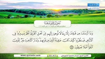 سورة يوسف | تلاوة مباركة من الآية 104 إلى الآية 111 | بصوت القارئ الشيخ غسان محمود الشوربجي