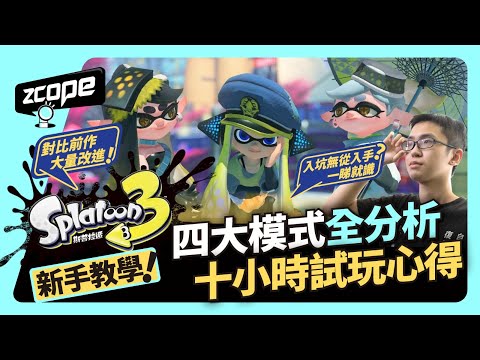 《Splatoon 3 / 斯普拉遁 3 》新手教學！四大模式全分析‧十小時試玩心得｜遊戲介紹｜遊戲玩法｜新手入坑｜蠻頹比賽