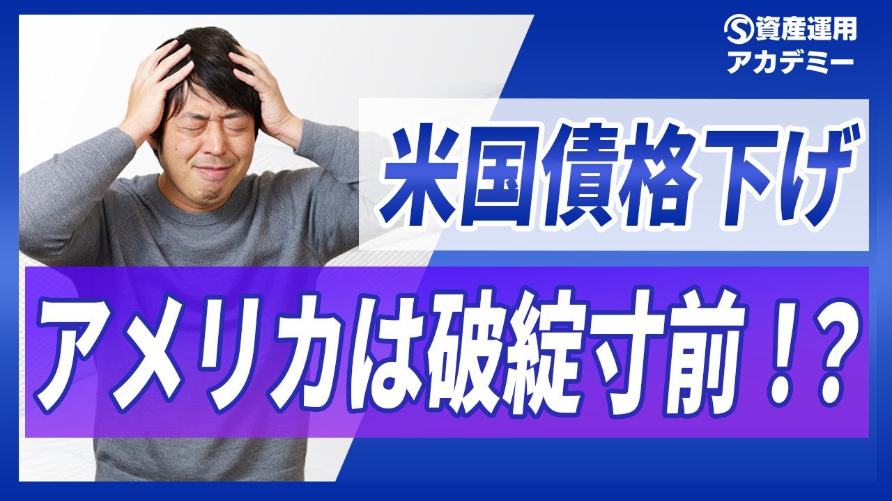 米国債格下げ、もう米国債には投資しない方がいいのか？ | WEALTH JOURNAL（ウェルスジャーナル）富裕層向け資産運用メディア