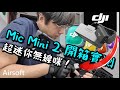 DJI Mic Mini 2 超迷你收音咪！精確收音效果如何? 