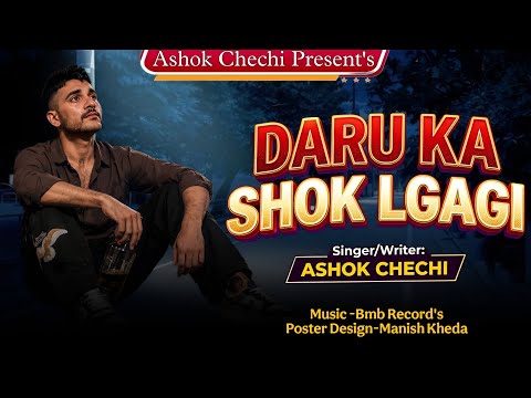 Daru Ka Shok Lgagi ( दारू का शोक लगागी ) | New Haryanvi + Rajasthani Sad Song || Singer Ashok Chechi