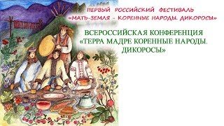 &quot;Терра Мадре Коренные народы. Дикоросы&quot;