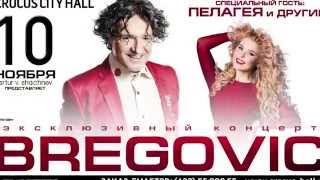 10 ноября - Концерт Горана Бреговича и Пелагеи