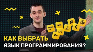 Как выбрать язык программирования?