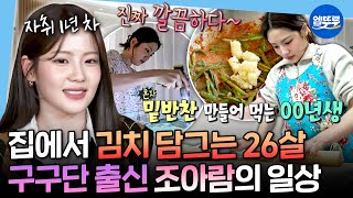 [나혼자산다] 아기가 어쩜 이리 야무져..😮 자취생들의 로망을 현실로 만든 조아람의 자취 라이프 | #조아람 MBC250110방송