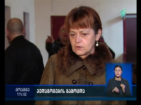 პედაგოგებისა და პედაგოგობის მსურველთა გამოცდები დაიწყო