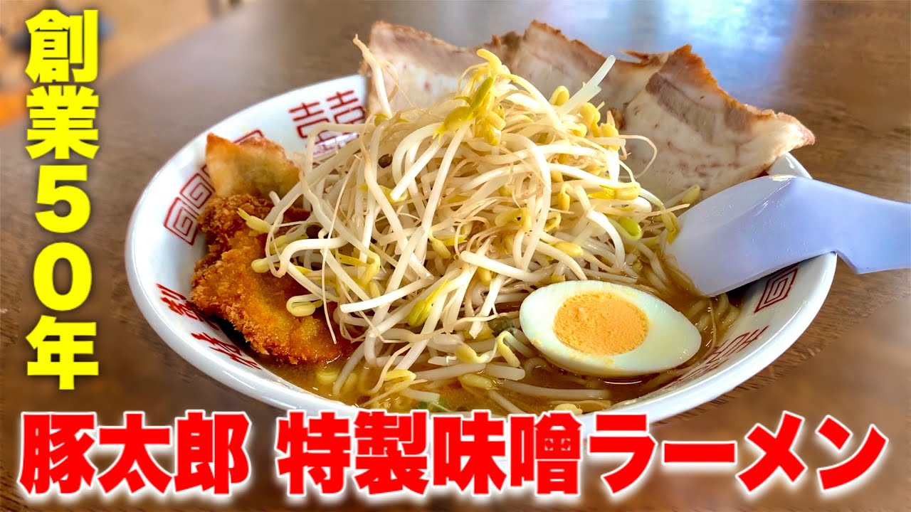 岡山グルメ【創業50年 懐かしの店 豚太郎】ガッツリボリューム系 特製