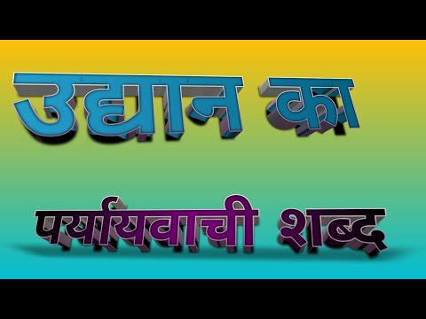 वीडियो: उच्च उड़ान शब्द का क्या अर्थ है?