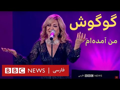 اجرای زنده «من آمده‌ام» گوگوش با لهجه افغان