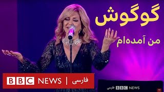 اجرای زنده «من آمده‌ام» گوگوش با لهجه افغان