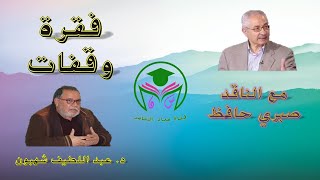 وقفة مع الناقد صبري حافظ