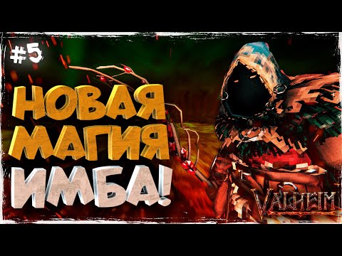 Видео: МАГИЯ В ПЕПЕЛЬНЫХ ЗЕМЛЯХ VALHEIM - ИМБА| ОБЗОР | ПЕРВЫЙ ВЗГЛЯД (БЕТА ТЕСТ) #5