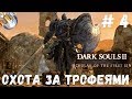 Dark Souls 2 SotFS на ПЛАТИНУ. ч. 4: КАК НА СЧЕТ ПРЕСЛЕДОВАТЕЛЯ?