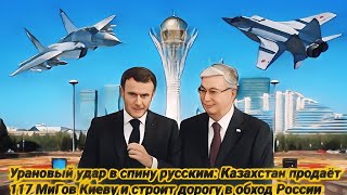 Урановый удар в спину русским: Казахстан продаёт 117 МиГов Киеву и строит дорогу в обход России