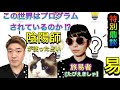 【特別鼎談 魔耶一星さん＆旅易者さん】この世界はプログラムされているのか～陰陽師が使った易～　☆メタトロン購入計画も出現！！☆
