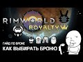 Гайд по броне: Как выбирать броню? Rimworld 1.2 - Royalty