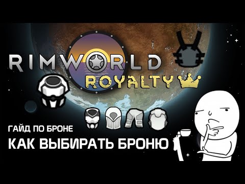 Видео: Гайд по броне: Как выбирать броню? Rimworld 1.2 - Royalty