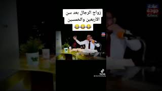 الزواج بعد الاربعين ٤٠ عام مشكلة