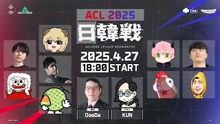 【FFL DeltaForce】ACL2025 日韓戦