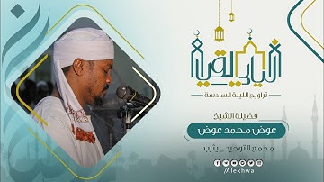 ليالي القيام | رمضان ١٤٤٤ هـ | من تراويح الليلة السادسة | الشيخ : عوض محمد عوض | خواتيم سورة المائدة