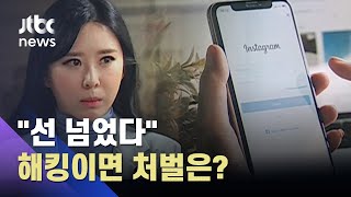 윤지오 모친 "소셜미디어 계정 해킹 당해 경찰 신고"…처벌은? / JTBC 뉴스ON