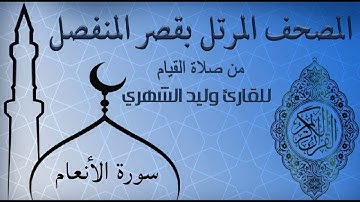 سورة الأنعام من المصحف المرتل بقصر المنفصل للقارئ وليد الشهري