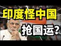 印度崛起梦破碎!还怪中国抢国运?真正敌人是它自己!