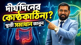 দীর্ঘস্থায়ী Constipation (কোষ্ঠকাঠিন্য) মূল কারণ ও স্থায়ী সমাধান #constipationrelief
