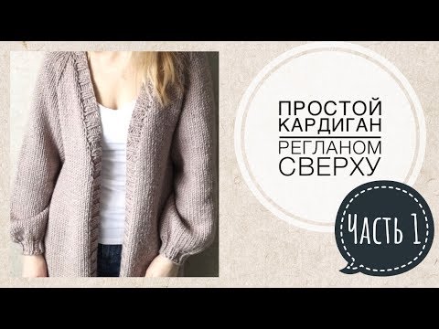 Кардиган реглан спицами видео