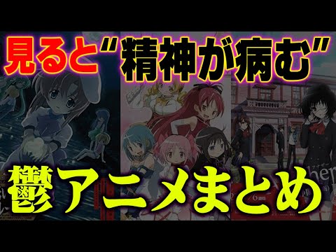 辛すぎ トラウマすぎる鬱アニメまとめ Youtube