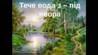 Кобзар. Тарас Шевченко. Тече вода з-під явора...