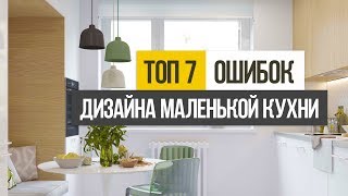 ТОП 7 ошибок при создании дизайна интерьера маленькой кухни