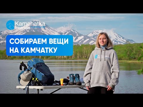 Что взять с собой на Камчатку летом? | Летний сезон на Камчатке