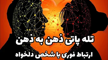 تله پاتی ذهن به ذهن خیلی سریع با شخص دلخواهت ارتباط برقرار کن 