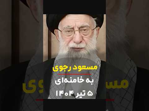 مسعود رجوی به خامنه ای ۵ تیر ۱۴۰۴