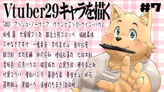 【お絵描き配信】新企画29のVtuberを描く　＃7