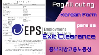 Turorial sa pag fill out ng 출국예정 신고서(중부지방고용노동청)Exit Clearance Application Korean